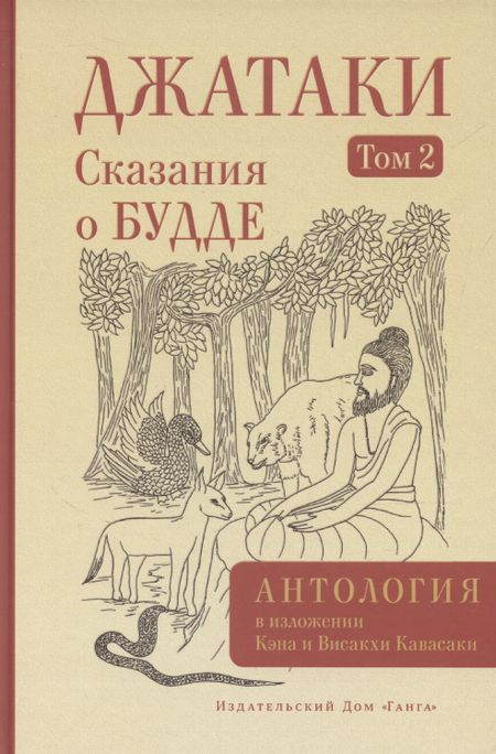 Висакха Кавасаки, Кэн Кавасаки Джатаки. Сказания о Будде. Том 2