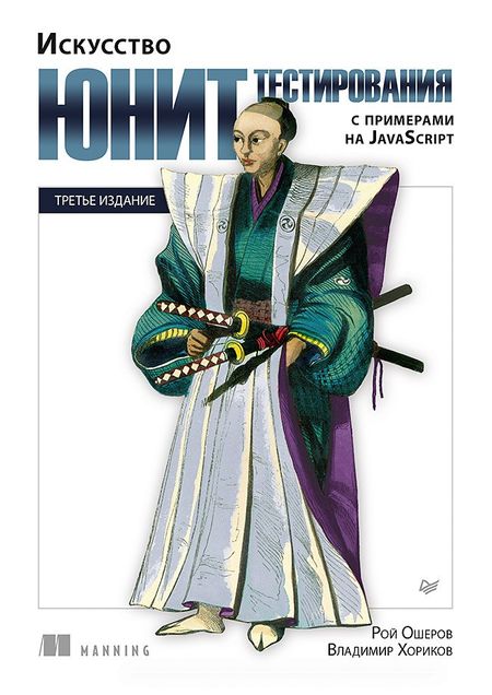 Владимир Хориков, Рой Ошеров Искусство юнит-тестирования с примерами на JavaScript. 3-е межд. изд.