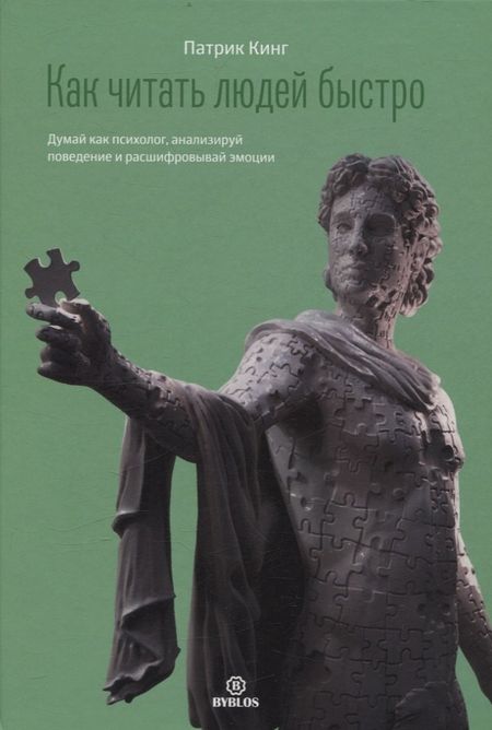 Патрик Кинг Как читать людей быстро. Думай как психолог, анализируй поведение и расшифровывай эмоции