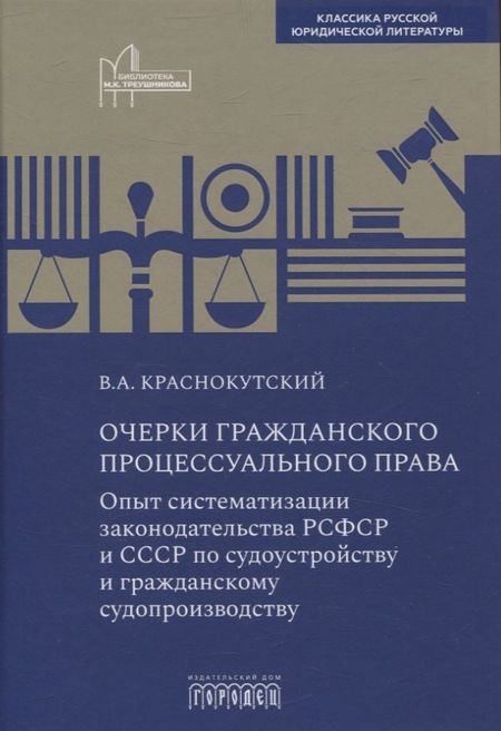 Василий Краснокутский Очерки гражданского процессуального права. Опыт систематизации законодательства РСФСР и СССР по судоустройству и гражданскому судопроизводству