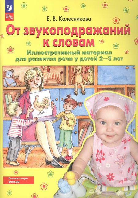 Елена Владимировна Колесникова От звукоподражаний к словам. Иллюстративный материал для развития речи у детей 2-3 лет