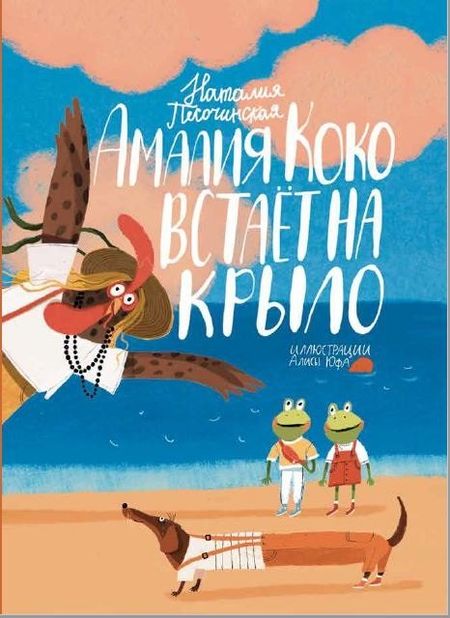 Наталья Анатольевна Песочинская Амалия Коко встает  на крыло