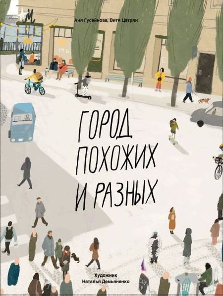 Виктор Цатрян, Аня Гусейнова Город похожих и разных