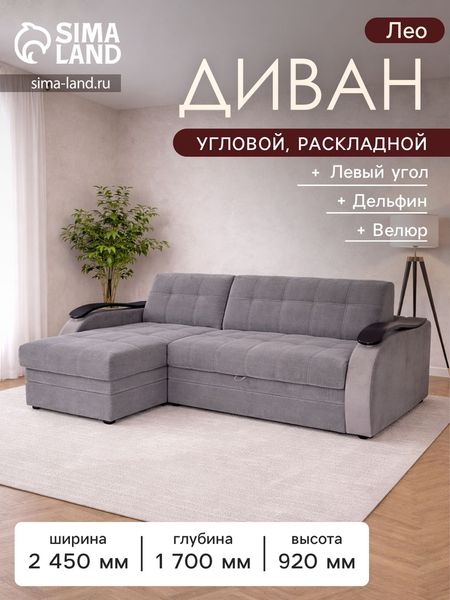 Диван угловой «Лео», механизм дельфин, левый угол, велюр, цвет серый