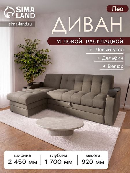 Диван угловой «Лео», механизм дельфин, левый угол, велюр, цвет коричневый