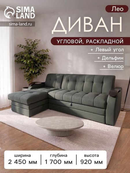 Диван угловой «Лео», механизм дельфин, левый угол, велюр, цвет графит