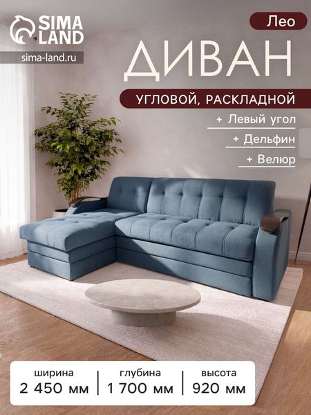 Диван угловой «Лео», механизм дельфин, левый угол, велюр, цвет синий