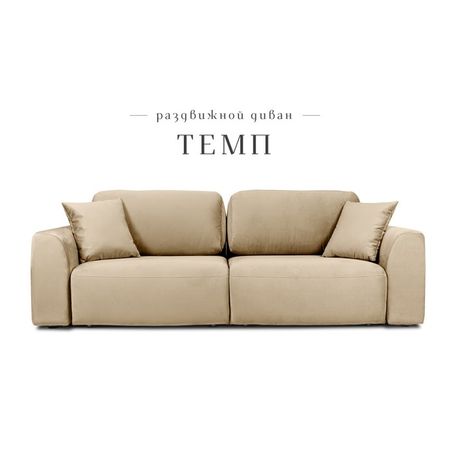 Диван прямой раздвижной «Темп», ППУ, механизм еврокнижка, велюр, цвет бежевый