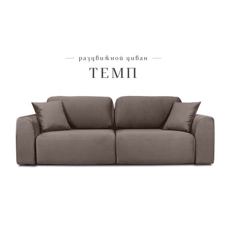 Диван прямой раздвижной «Темп», ППУ, механизм еврокнижка, велюр, цвет коричневый