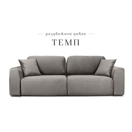 Диван прямой раздвижной «Темп», ППУ, механизм еврокнижка, велюр, цвет серый