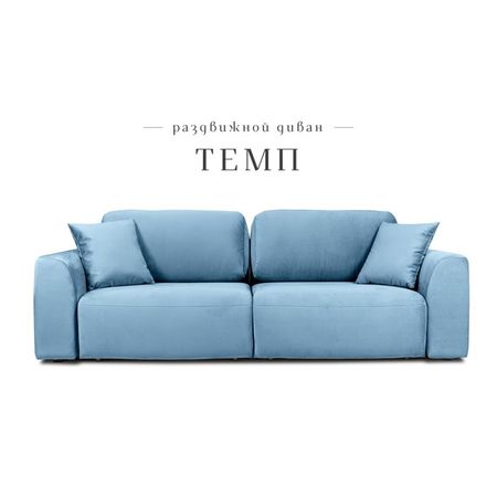 Диван прямой раздвижной «Темп», ППУ, механизм еврокнижка, велюр, цвет синий