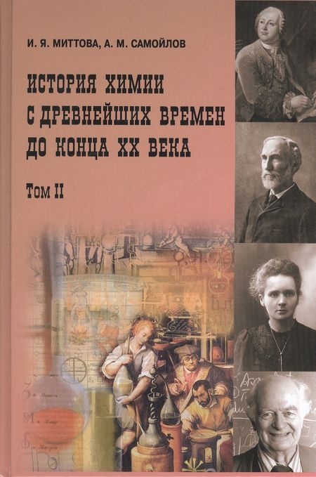 Ирина Яковлевна Миттова История химии с древнейших времён  до конца XX века 2 том В 2-х тт. Т.1 Учебное пособие