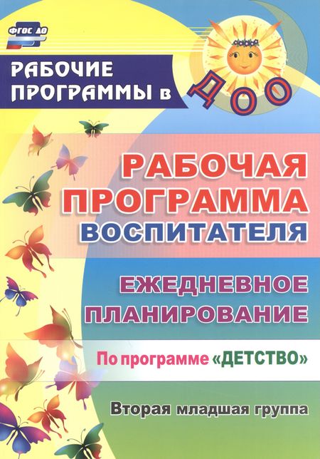 Юлия Борисовна Сержантова, Наталья Николаевна Гладышева Рабочая программа воспитателя. Ежедневное планирование по программе "Детство".  Вторая младшая группа. ФГОС ДО