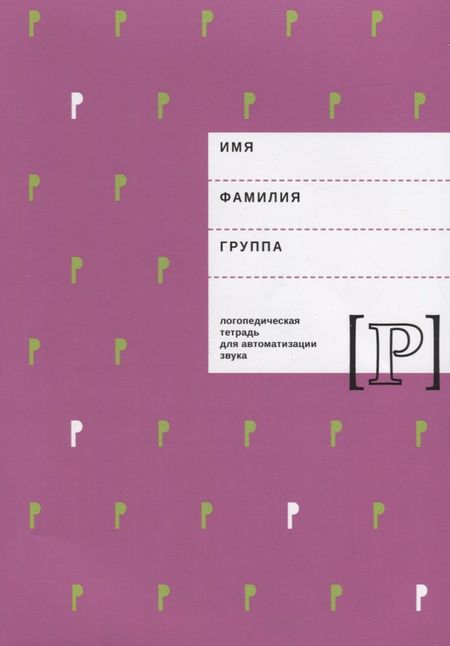 Елена Филипповна Архипова Логопедическая тетрадь для автоматизации звука Р (м) Архипова