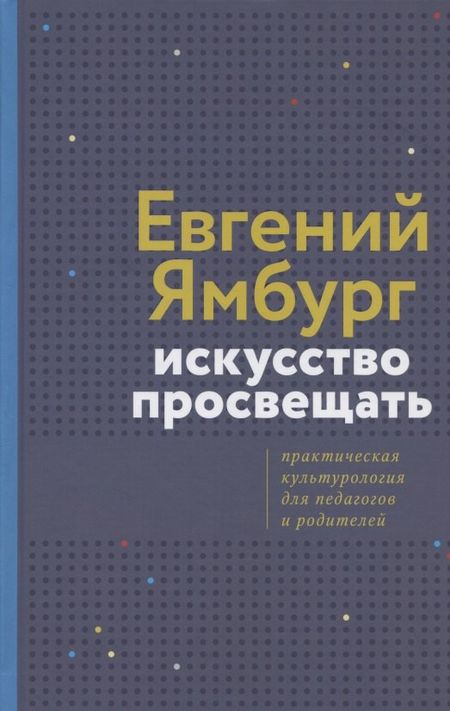 Евгений Александрович Ямбург Искусство просвещать. Практическая культурология для педагогов и родителей