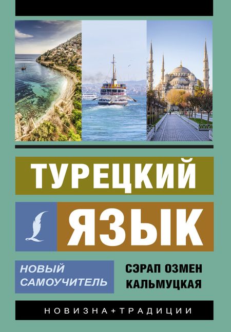 Сэрап Озмен Кальмуцкая Турецкий язык. Новый самоучитель
