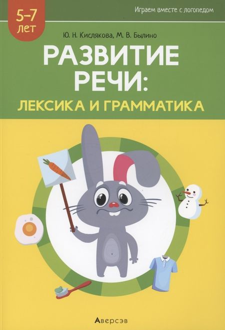 None Развитие речи: лексика и грамматика. 5-7 лет. Часть 1
