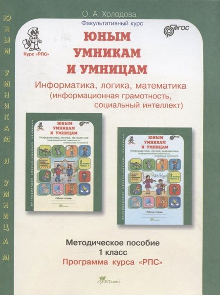 Ольга Александровна Холодова Юным умницам и умникам. Информатика. Логика. Математика. 1 класс. Программа курса "РПС". Методическое пособие