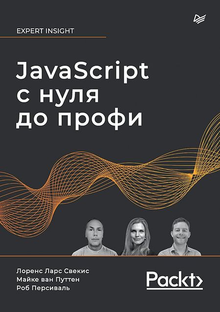 Лоренс Ларс Свекис, Майке ван Путтен, Роб Персиваль JavaScript с нуля до профи
