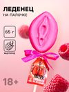 Леденец на палочке «Потри», вкус: малина, 65 г. (18+)