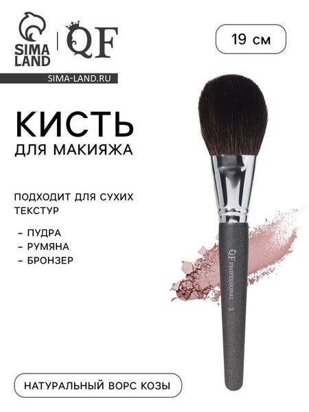 Кисть для макияжа «Премиум», 19 см, чёрная