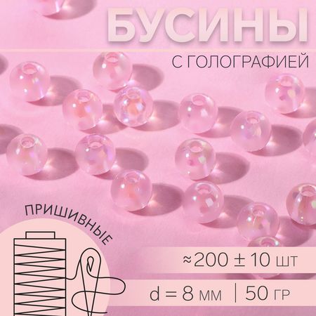 Бусины для декора, пришивные, с голографией, d=8 мм, 50 г, розовые