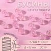 Бусины для декора, пришивные, с голографией, d=8 мм, 50 г, розовые