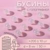 Бусины для декора, пришивные, с голографией, d=8 мм, 50 г, белые