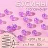 Бусины для декора, пришивные, с голографией, d=8 мм, 50 г, сиреневые