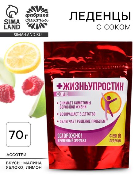 Леденцы «Жизньупростин» с фруктовой начинкой, 70 г.