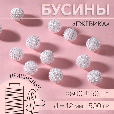 Бусины пришивные «Ежевика», d=12 мм, 500 г, цвет белый