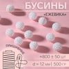 Бусины пришивные «Ежевика», d=12 мм, 500 г, цвет белый