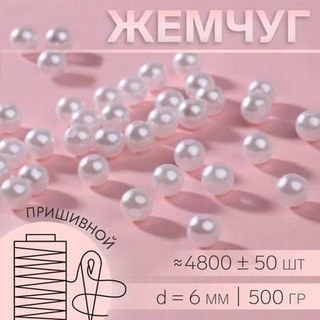 Жемчужные бусины, пришивные, d=6 мм, 500 г, цвет белый