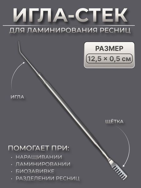 Инструмент для ламинирования ресниц, 12.5×0.5 см, серебристый