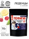 Леденцы «Пофигин» с соком, вкус: ассорти, 70 г.