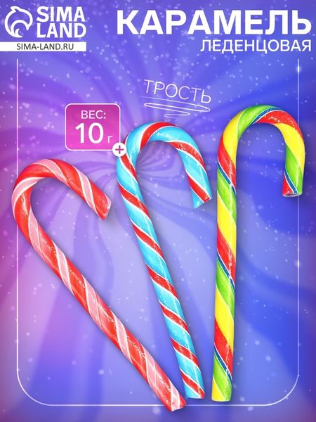 Карамель леденцовая «Трость», 10 г