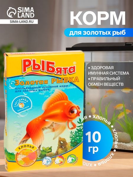 Корм «РЫБята Золотая РЫБКА» для золотых рыб, хлопья