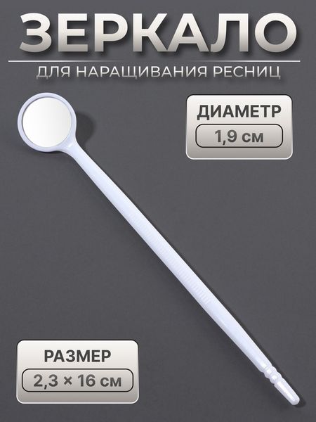 Зеркало для наращивания ресниц, d зеркальной поверхности 1.9 см, белое