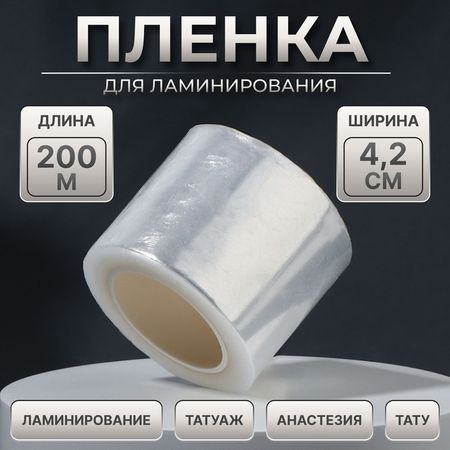 Плёнка для ламинирования бровей, 2 м × 4.2 см