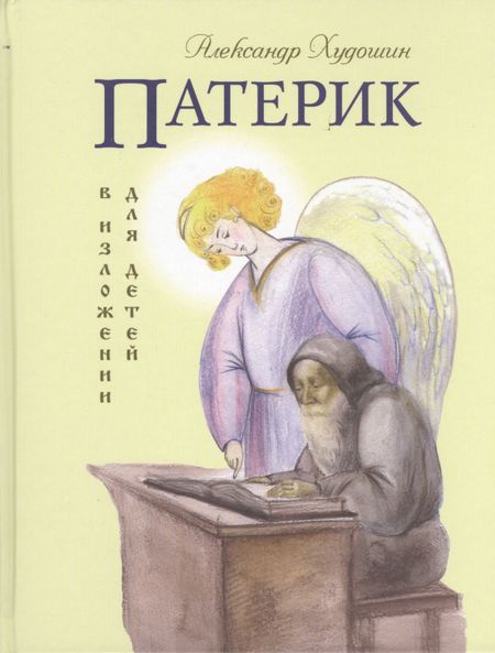 Александр Худошин Патерик в изложении для детей.