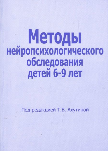 None Методы нейропсихологического обследования детей 6-9 лет (м) Ахутина