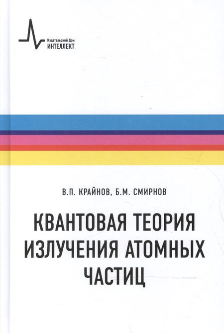 None Квантовая теория излучения атомных частиц