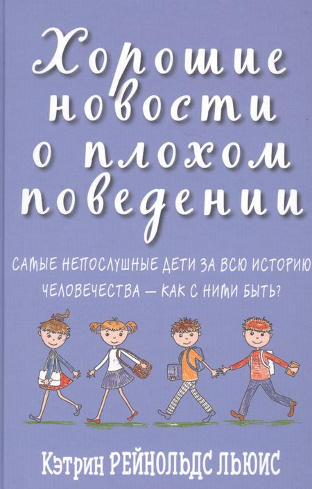 Кэтрин Рейнольдс Льюис Хорошие новости о плохом поведении. Самые непослушные дети за всю историю человечества - как с ними быть?