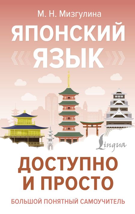 Мария Натановна Мизгулина Японский язык доступно и просто