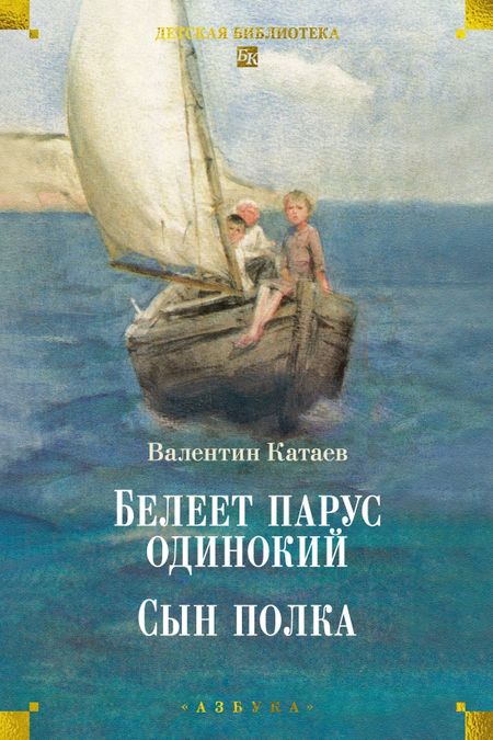 Валентин Катаев Белеет парус одинокий. Сын полка