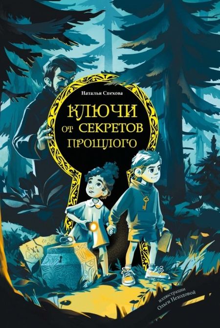 Наталья Вячеславовна Спехова Ключи от секретов прошлого
