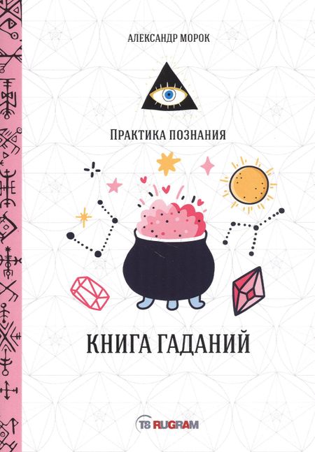 Александр Морок Книга гаданий