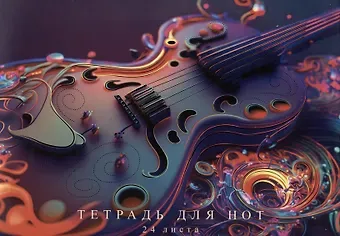 Тетрадь для нот А4 24л "Фантастическая гитара" скрепка, мел.картон, ламинация soft touch, тиснение фольгой