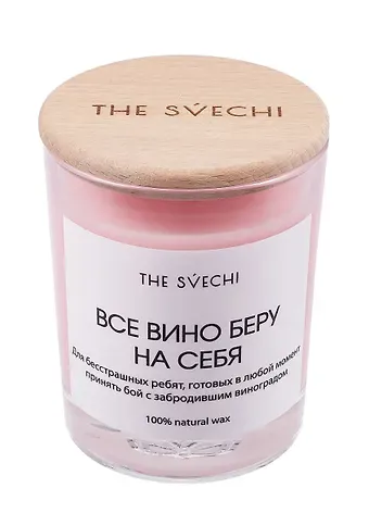 Свеча Все вино беру на себя (розовая) (200мл) (61575)