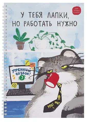 Тетрадь А4 96л кл. "Утренний созвон" спираль, мел.картон, выб.лак, двойная обложка, офсет